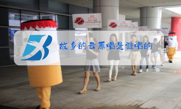 故乡的云原唱是谁唱的图片