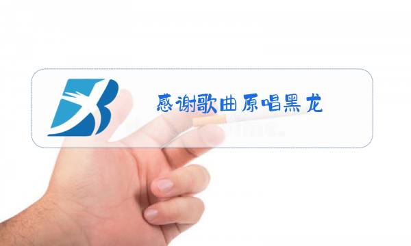 感谢歌曲原唱黑龙图片
