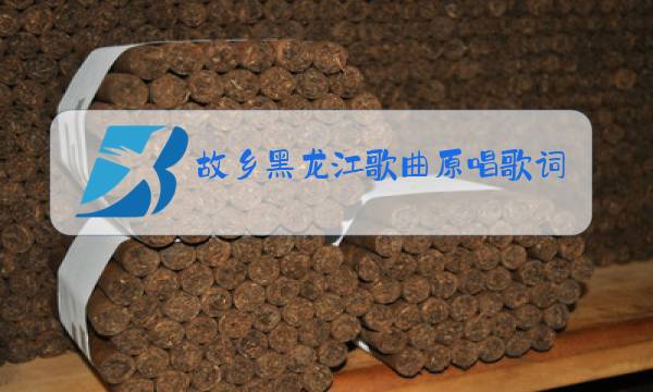 故乡黑龙江歌曲原唱歌词图片