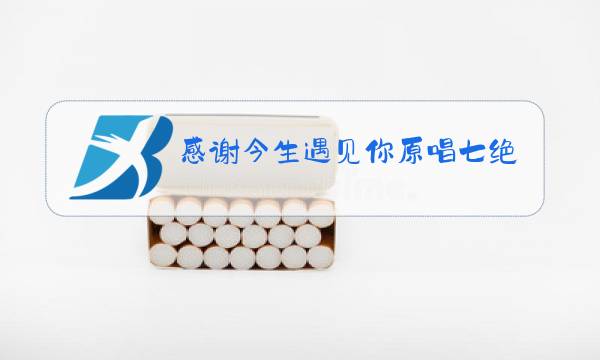 感谢今生遇见你原唱七绝诗图片