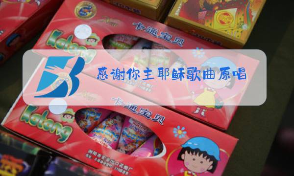 感谢你主耶稣歌曲原唱图片