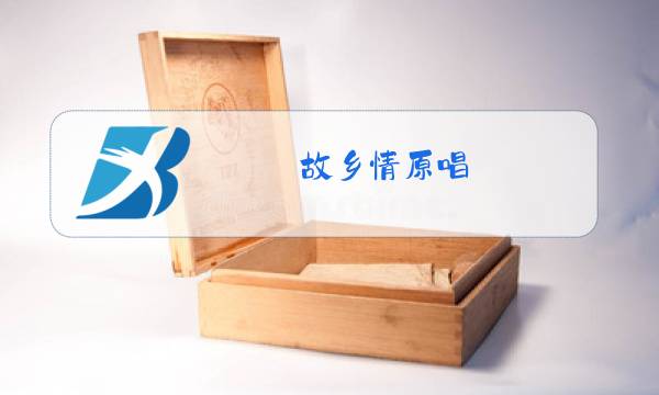 故乡情原唱图片