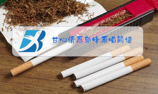 甘心情愿郭峰原唱简谱图片