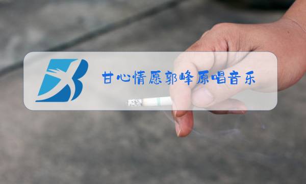 甘心情愿郭峰原唱音乐图片