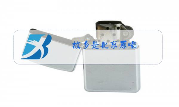 故乡是北京原唱图片