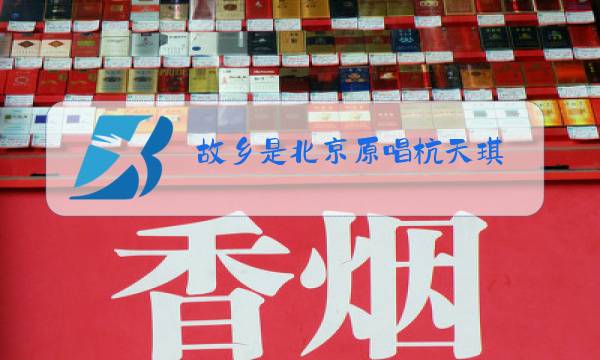 故乡是北京原唱杭天琪图片