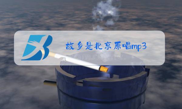 故乡是北京原唱mp3图片