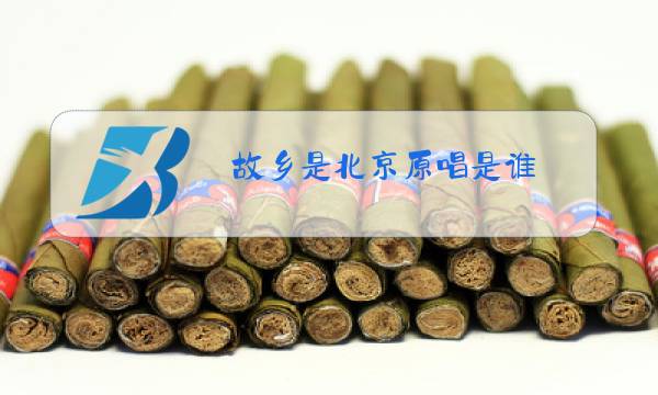 故乡是北京原唱是谁图片