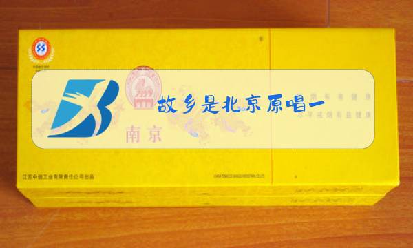 故乡是北京原唱一图片