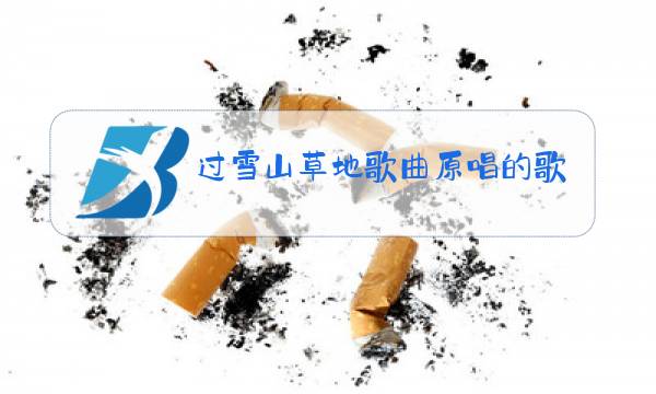 过雪山草地歌曲原唱的歌词图片