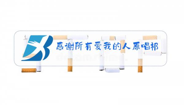 感谢所有爱我的人原唱祁隆图片