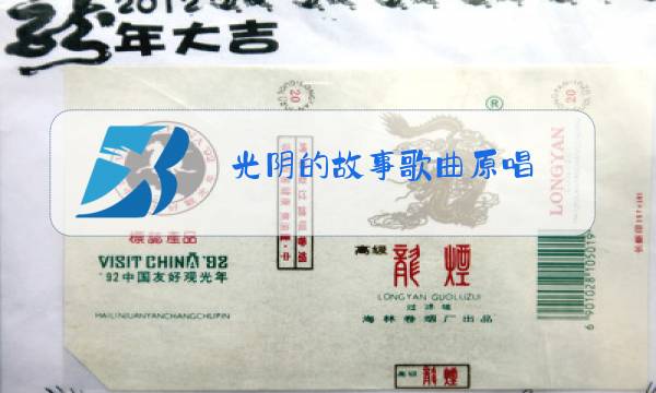光阴的故事歌曲原唱图片