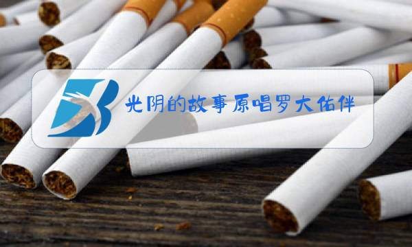 光阴的故事原唱罗大佑伴奏图片