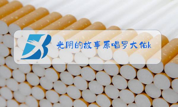 光阴的故事原唱罗大佑ktv版图片