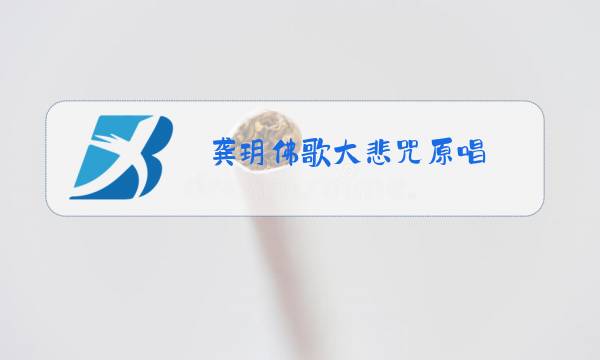 龚玥佛歌大悲咒原唱图片