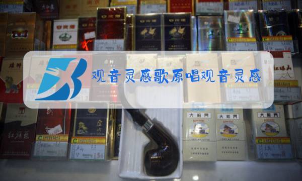 观音灵感歌原唱观音灵感歌图片