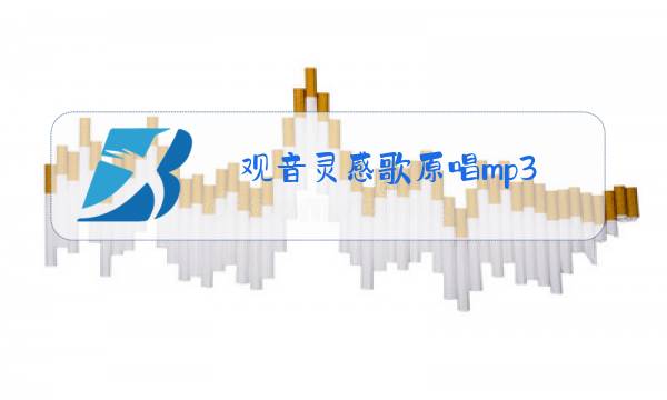 观音灵感歌原唱mp3图片