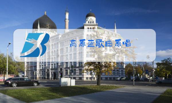 高原蓝歌曲原唱(男)图片