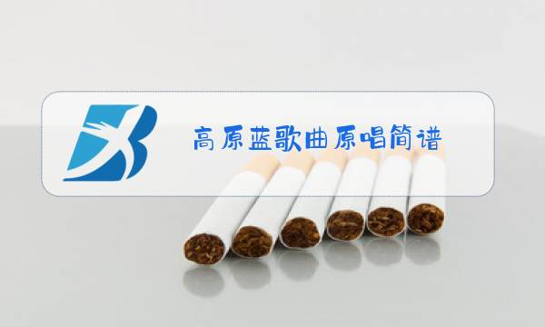 高原蓝歌曲原唱简谱图片