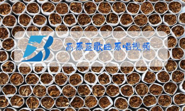 高原蓝歌曲原唱视频图片