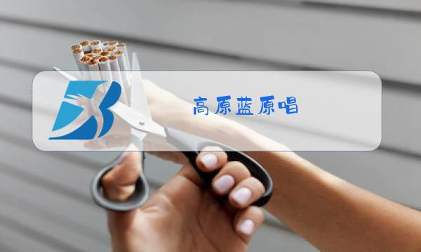 高原蓝原唱图片