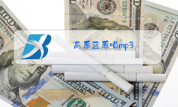 高原蓝原唱mp3图片