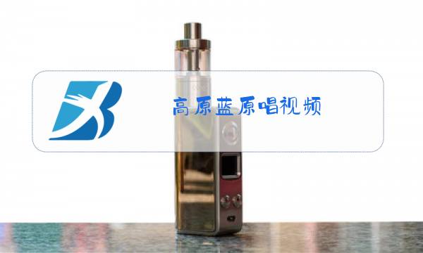 高原蓝原唱视频图片