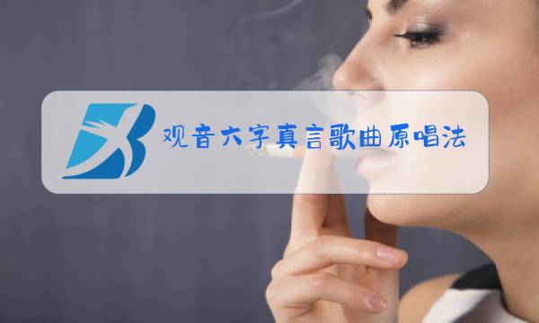 观音六字真言歌曲原唱法师图片
