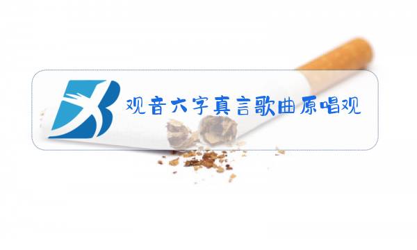 观音六字真言歌曲原唱观音灵观音菩萨祈祷文图片