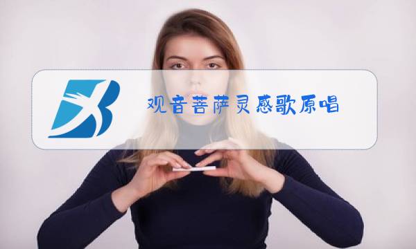 观音菩萨灵感歌原唱图片