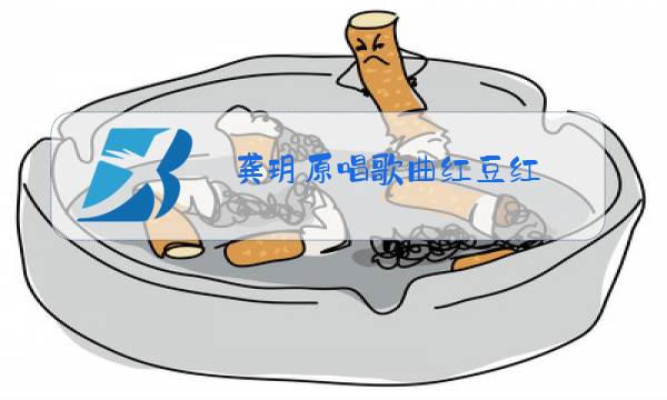 龚玥原唱歌曲红豆红图片