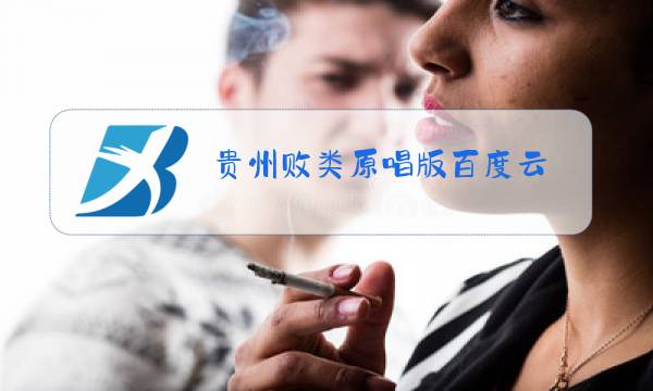 贵州败类原唱版百度云图片