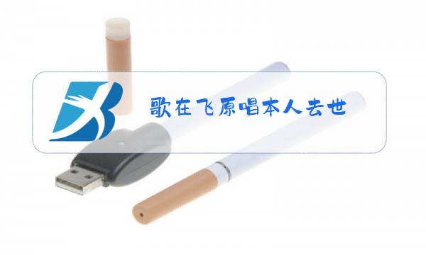 歌在飞原唱本人去世图片