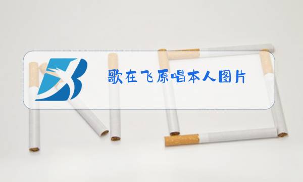 歌在飞原唱本人图片图片