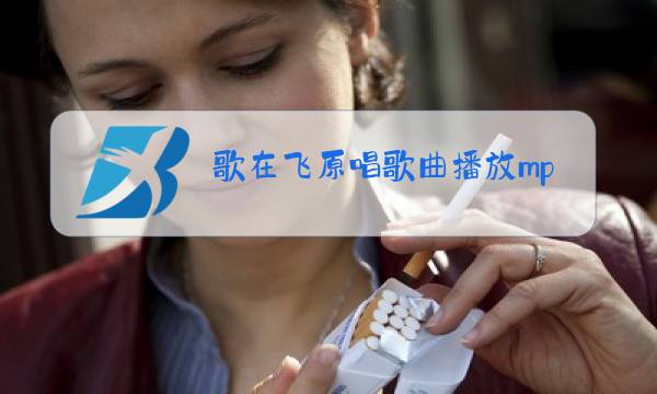 歌在飞原唱歌曲播放mp3图片