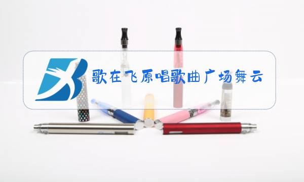 歌在飞原唱歌曲广场舞云裳mp3免费下载图片