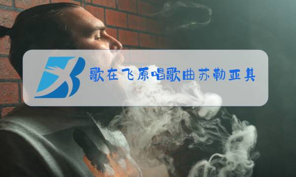 歌在飞原唱歌曲苏勒亚其其格下载图片