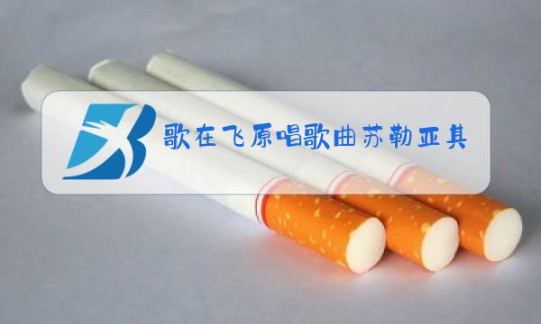 歌在飞原唱歌曲苏勒亚其其格,梨花又开放
