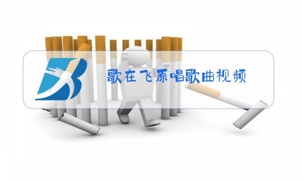 歌在飞原唱歌曲视频图片