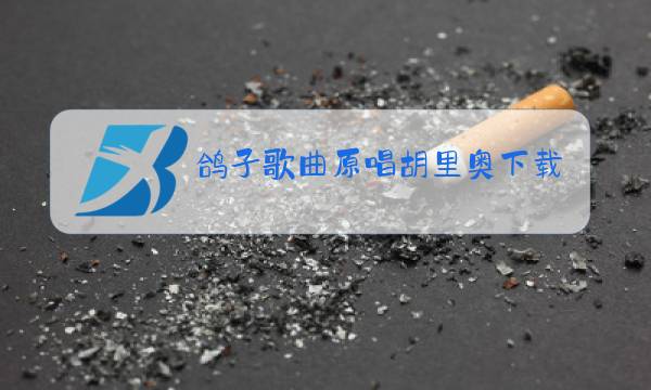 鸽子歌曲原唱胡里奥下载图片