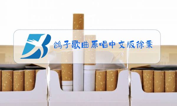 鸽子歌曲原唱中文版徐秉龙图片