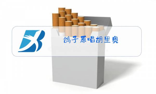 鸽子原唱胡里奥图片