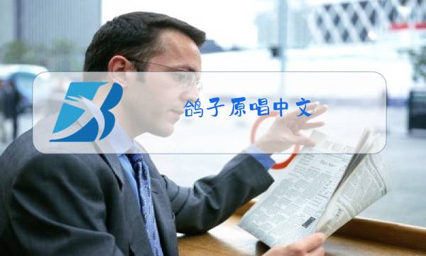鸽子原唱中文图片