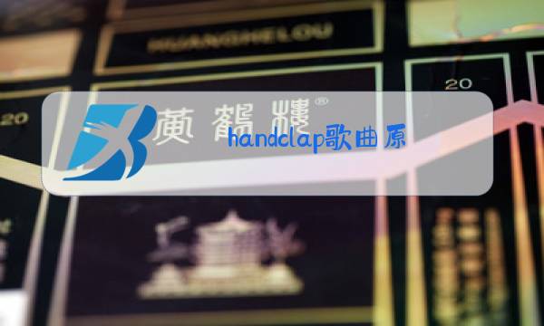 handclap歌曲原唱图片