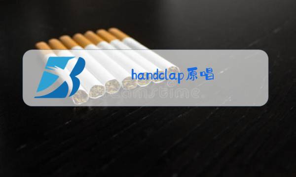 handclap原唱图片