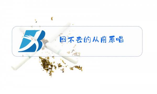 回不去的从前原唱图片