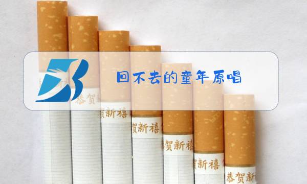 回不去的童年原唱图片