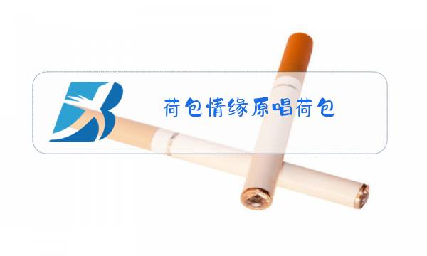 荷包情缘原唱荷包图片
