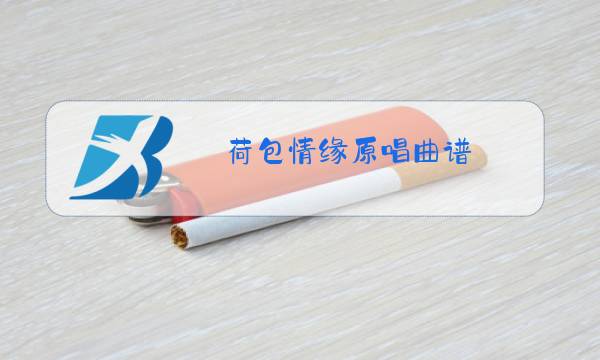 荷包情缘原唱曲谱图片