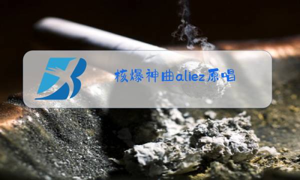核爆神曲aliez原唱下载图片